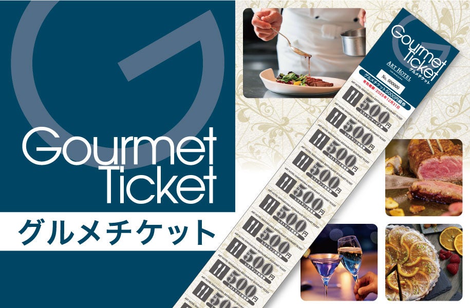 レストラン共通グルメチケット