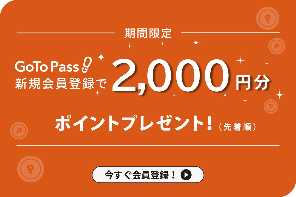 GoTo Pass2,000円分ポイントプレゼントキャンペーンバナー