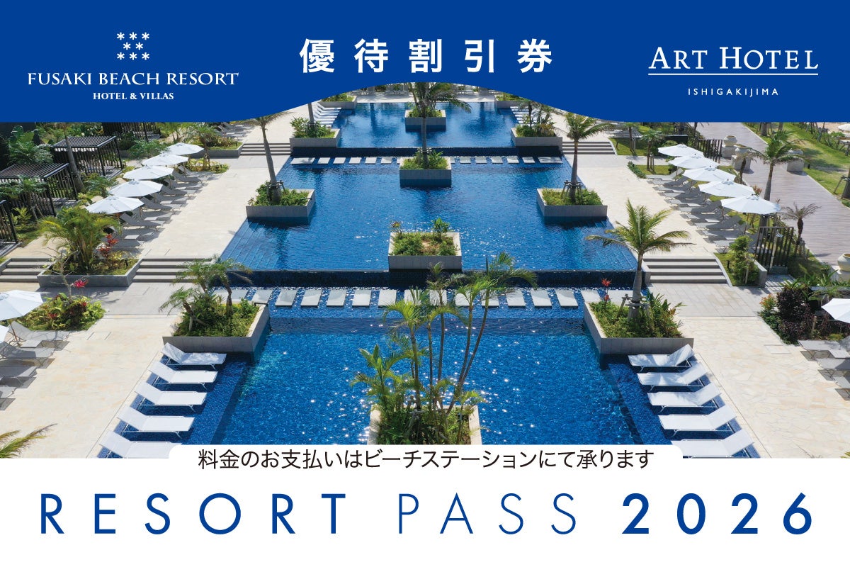 リゾートパス2026優待割引券イメージ