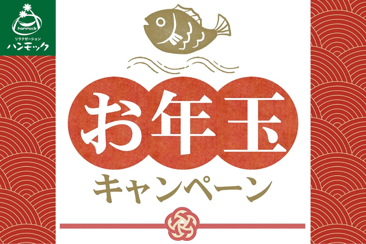 お年玉キャンペーン