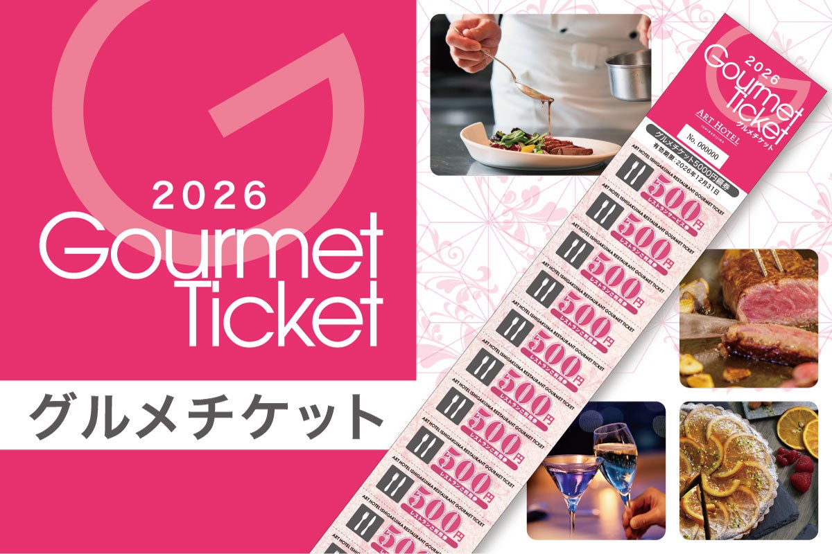 レストラン共通グルメチケットイメージ