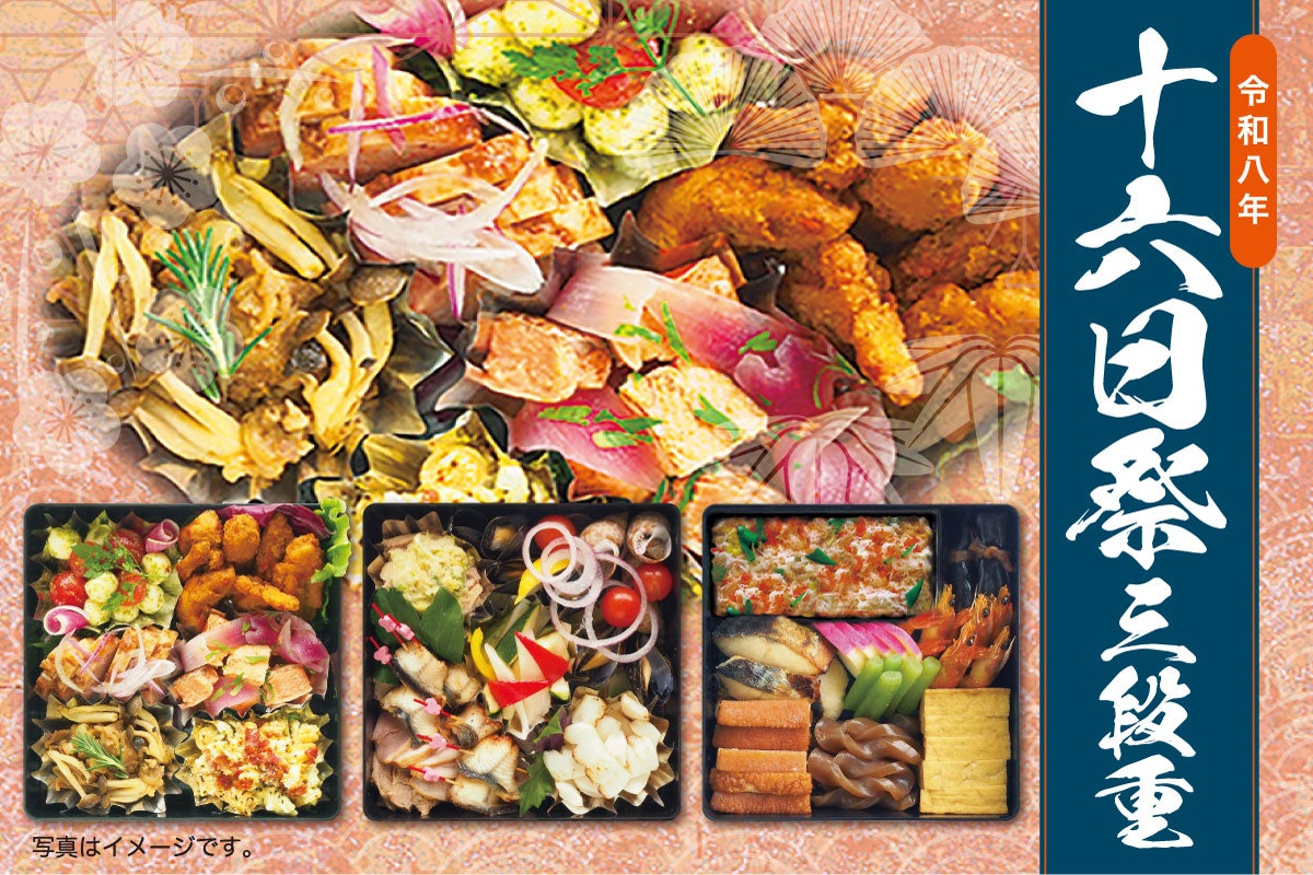十六日祭お重イメージ画像