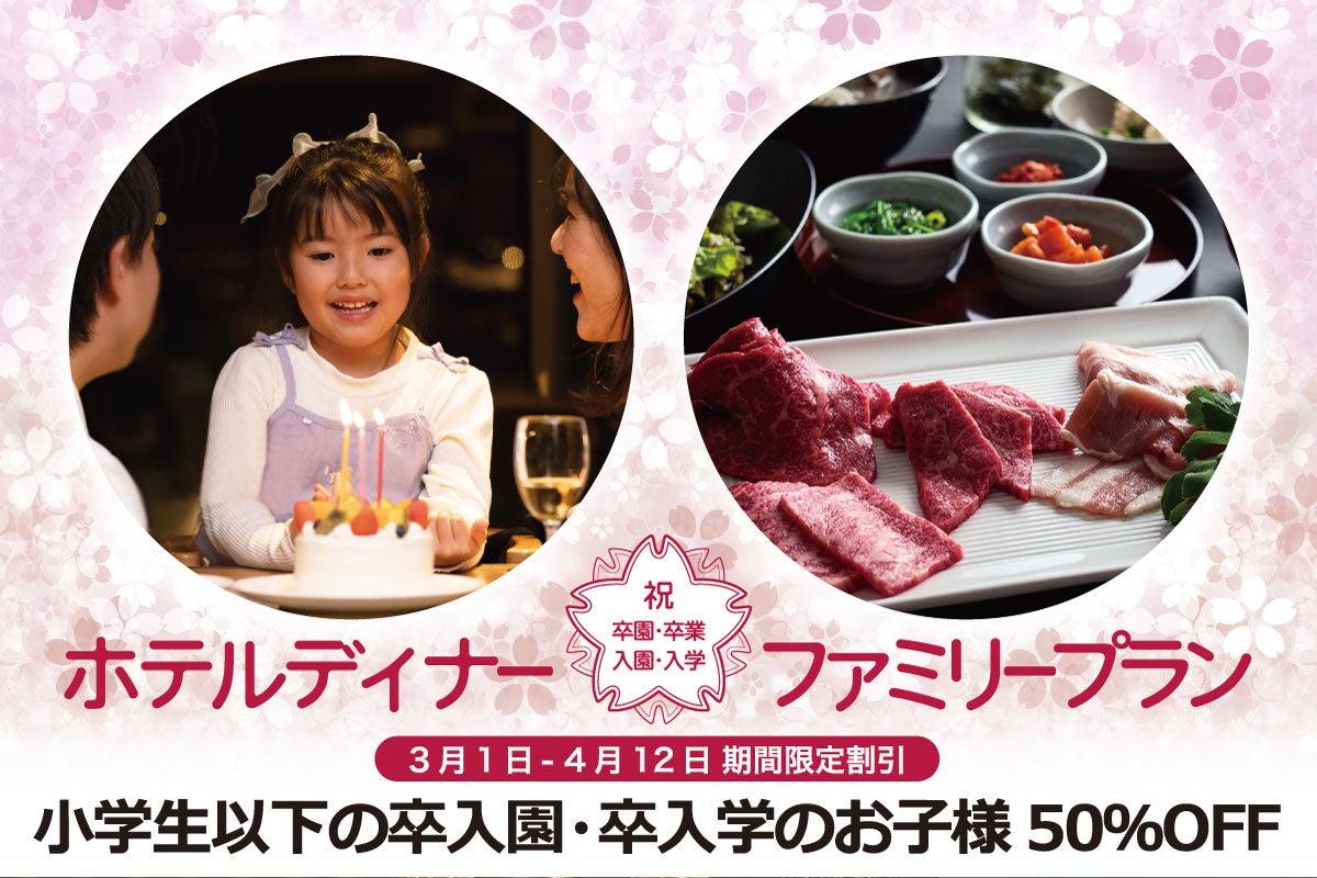 ディナー祝卒入園卒入学ファミリープラン