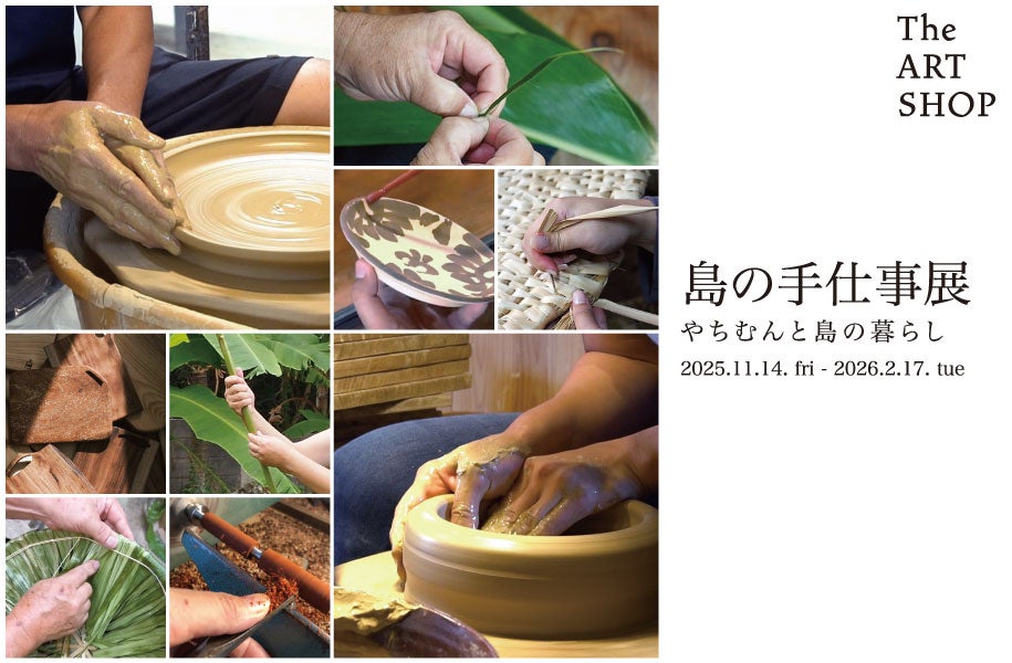 島の手仕事展～やちむんと島の暮らし～イメージ