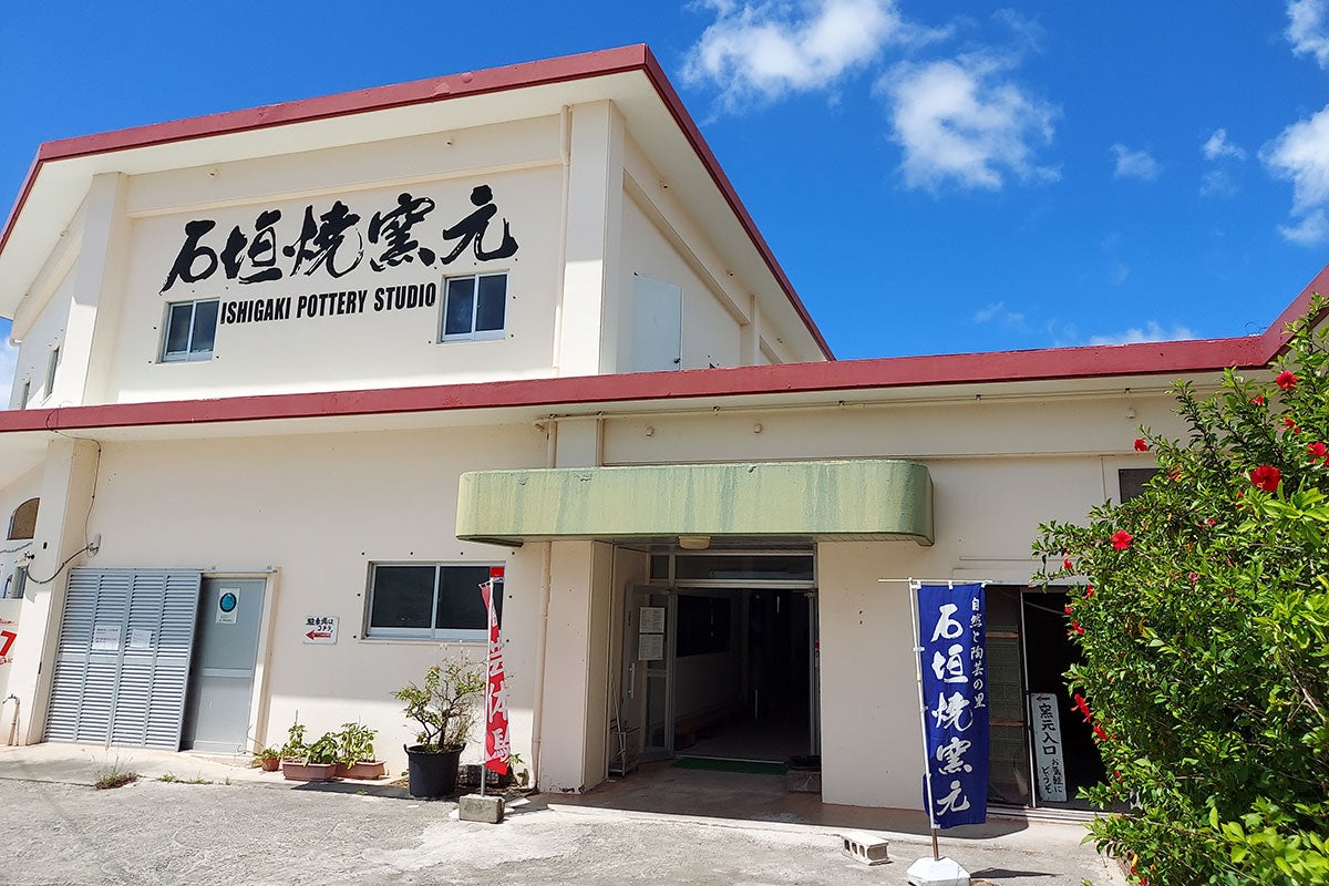 石垣焼窯元外観写真