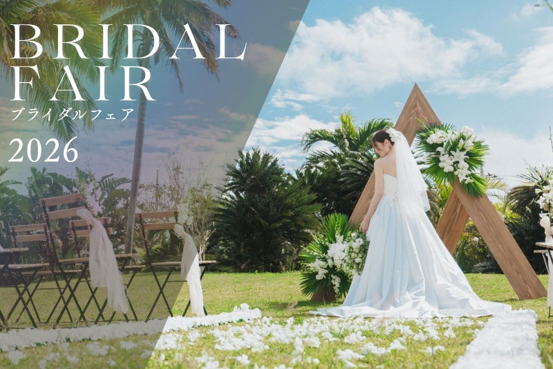 ブライダルフェア2026イメージ