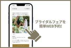 ブライダルフェアがWEBからご予約できるようになりました！